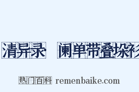 清异录·阑单带叠垛衫是什么意思的图片